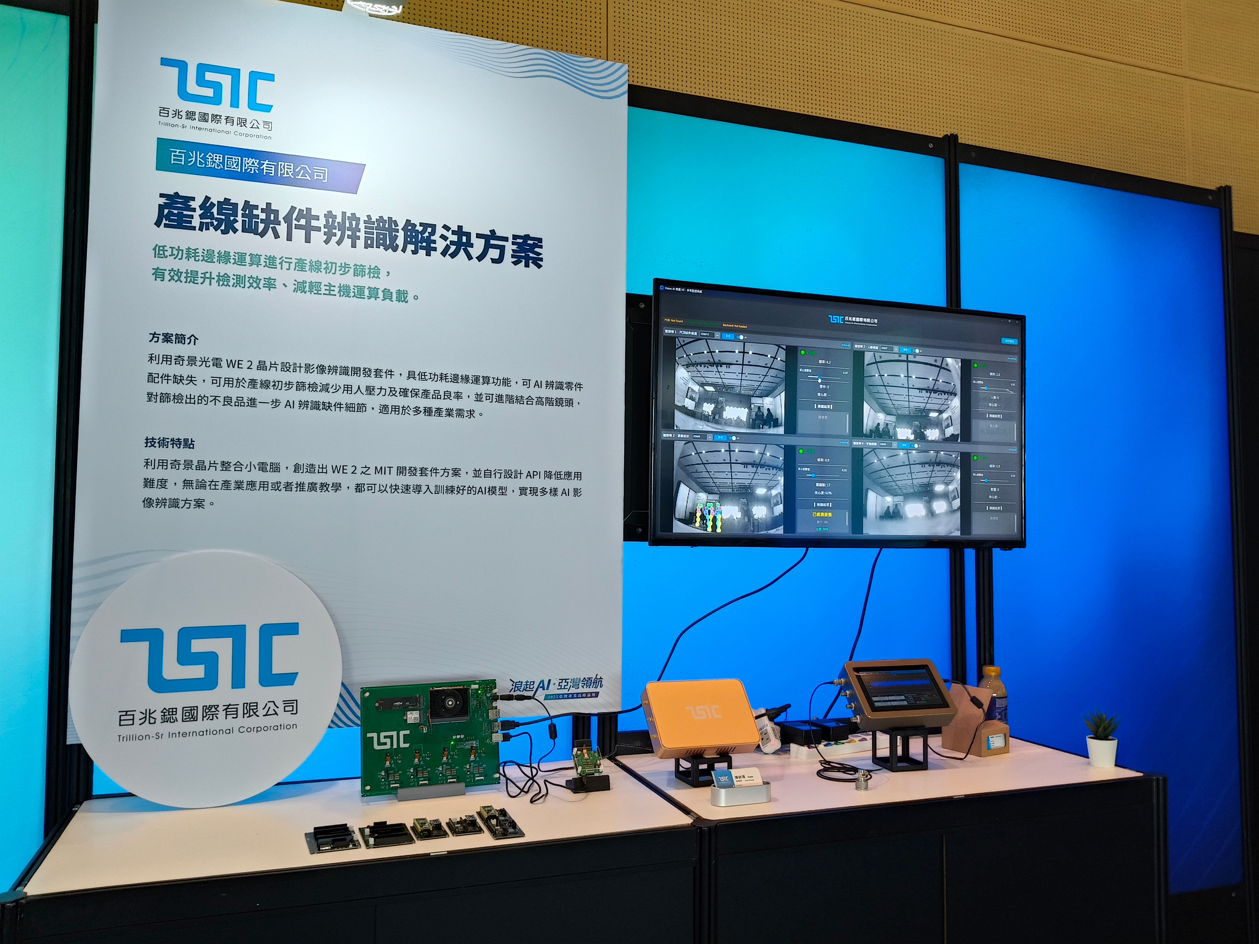 百兆鍶參與 2025 亞灣產業高峰論壇,展示國產晶片 AI 視覺辨識方案
